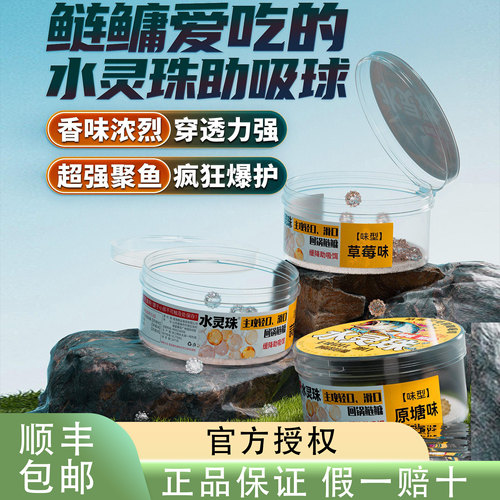 詹品鲢鳙专用鱼饵助吸球饵料水灵珠蒜香/原塘/草莓味型野钓专用