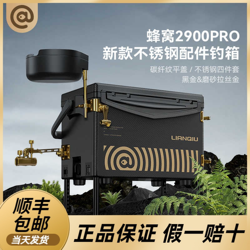 连球2900PRO黑色轻量钓箱全套钓鱼箱真空发泡可坐不锈钢配件钓箱