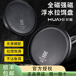 花喜强磁全磁拉饵盘浮水不易丢特氟龙N52不锈钢不粘饵易清洗防滑
