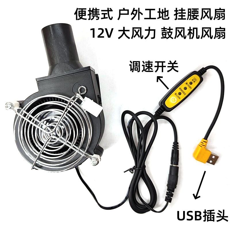 USB接口便携式12V户外工地挂腰风扇充电宝供电大风力调速USB风扇