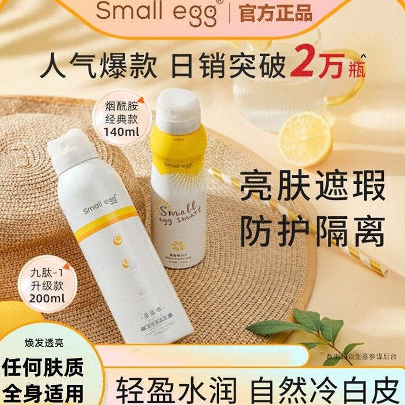 smallegg蛋蛋喷美白防晒喷雾女防紫外线隔离遮瑕全身体脖子素颜霜