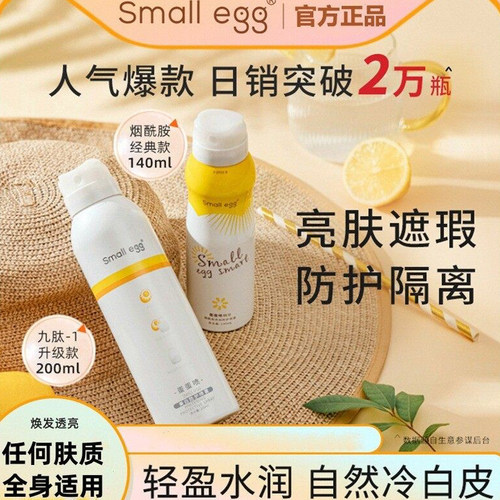 可查防伪蛋蛋喷美白防晒喷雾全身