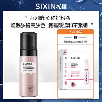 私信洗面奶晚樱洁面泡沫氨基酸