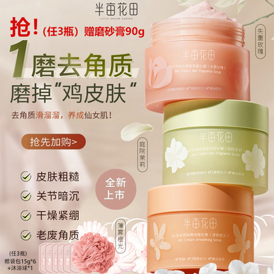身体磨砂膏去角质嫩白半亩花田