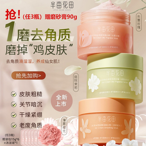 身体磨砂膏去角质清洁半亩花田
