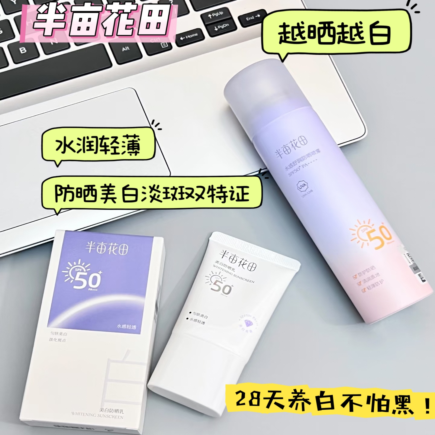 防晒喷雾半亩花田防紫外线防水汗