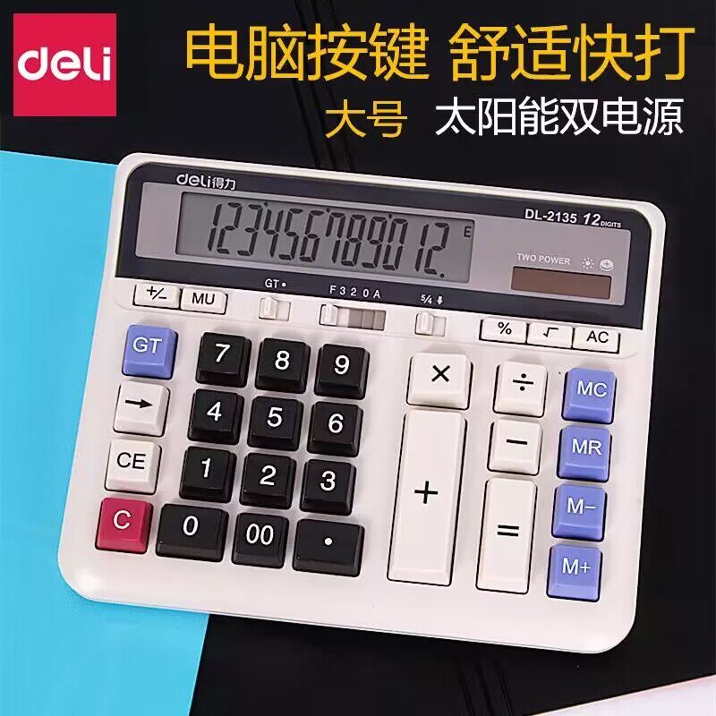 得力2135大按键财务会计用计算器大号双重电源商务店铺大屏计算器