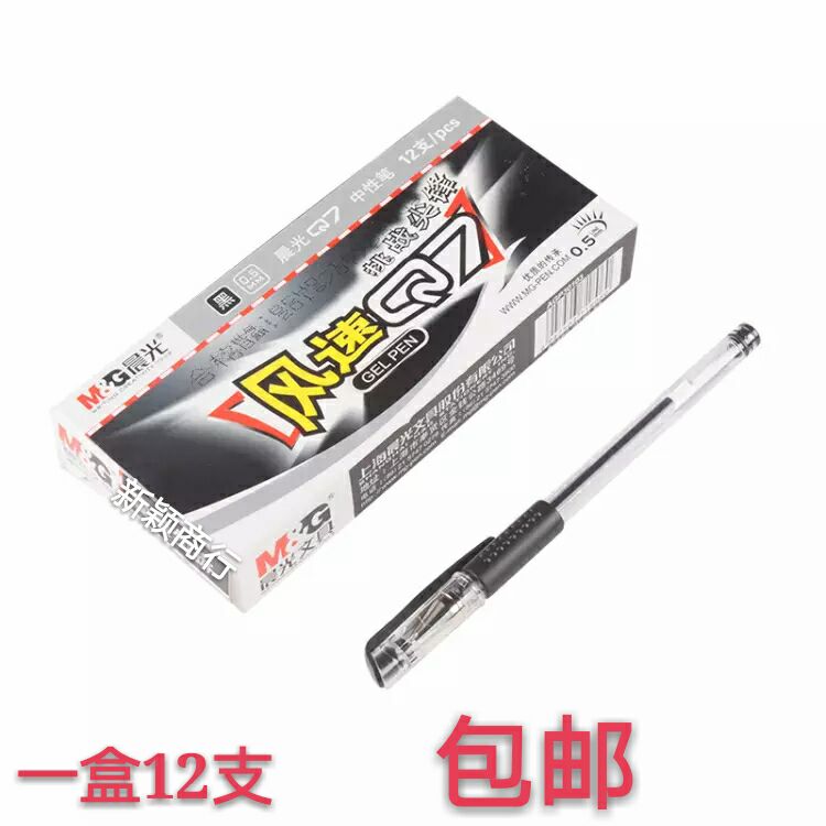 包邮晨光mgq7办公水笔黑色中性笔