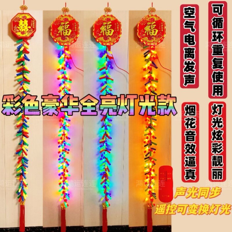 满堂红电子炮竹带超响闪光家用开业结婚礼炮乔迁过新年爆竹