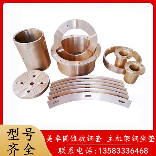 美卓圆锥破配件铜套主机架坐垫