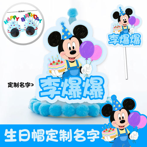 米奇生日帽米妮主题派对蛋糕插排定制名字儿童18岁成人帽子