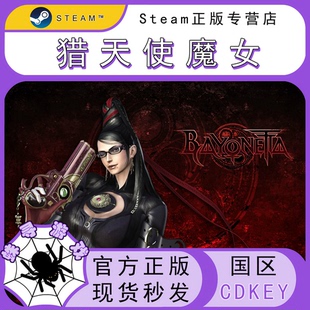 猎天使魔女 CDK Steam国区正版激活码 CDKEY Bayonetta