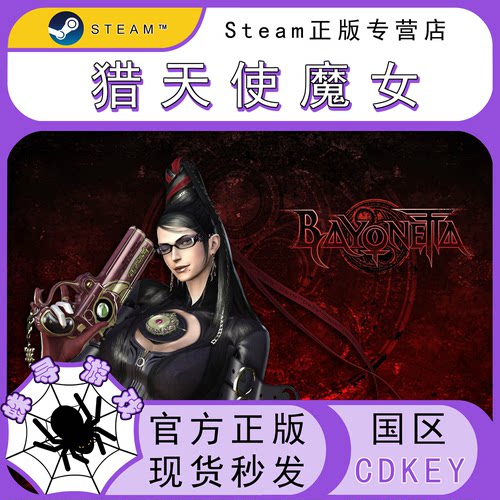 猎天使魔女 CDK Steam国区正版激活码 CDKEY Bayonetta