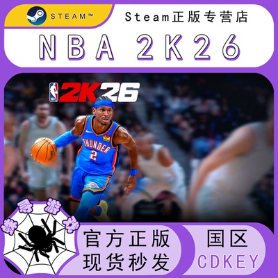 NBA2K26 CDK Steam国区正版cdkey 激活码 篮球