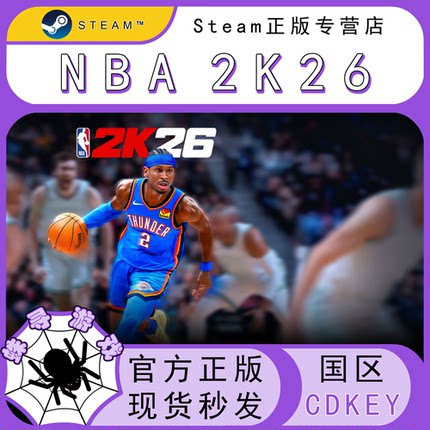 NBA2K26 CDK Steam国区正版cdkey 激活码 篮球