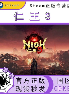 仁王3 CDK Steam国区正版激活码 Nioh 3 cdkey PC 中文