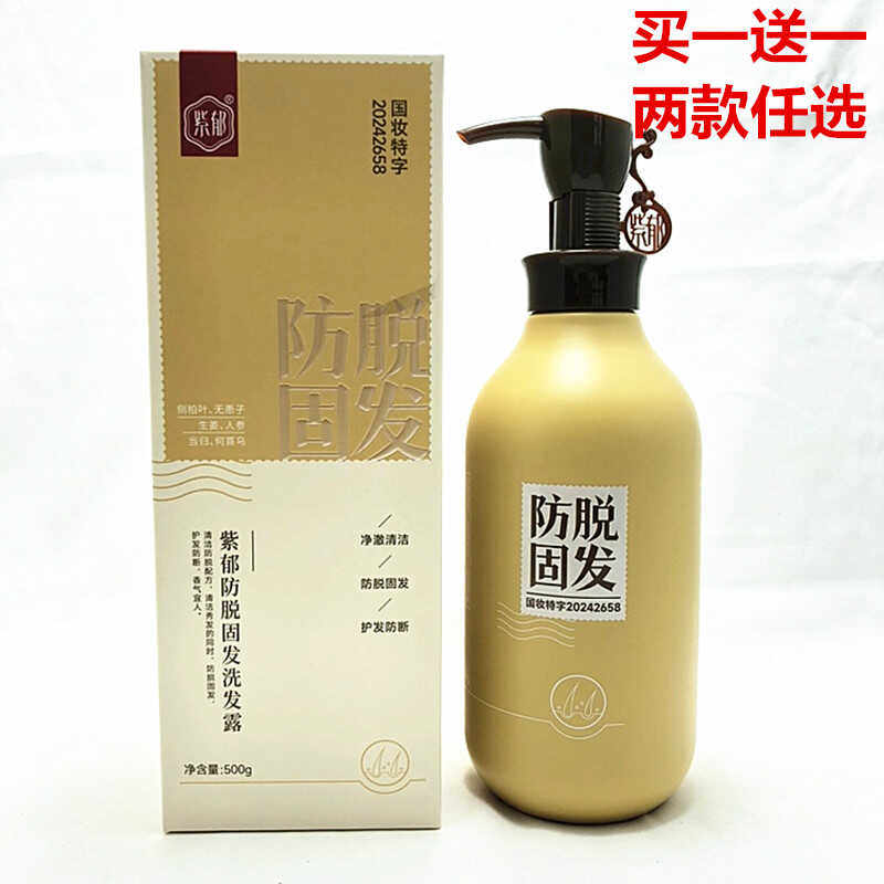 紫郁防脱固发洗发露水