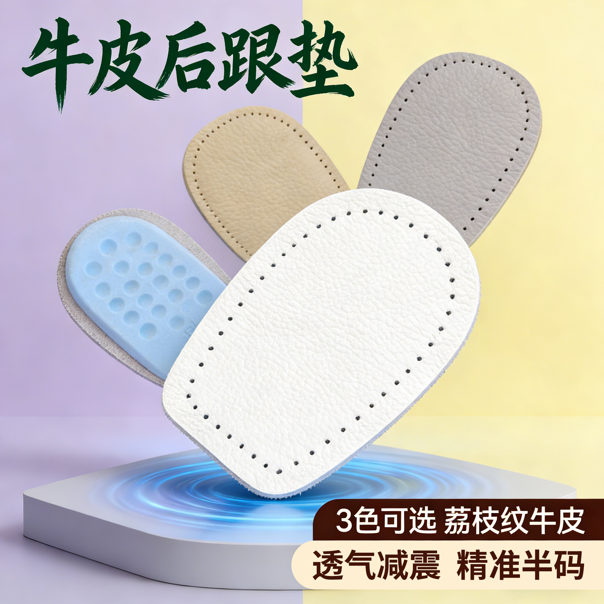 荔枝纹牛皮后跟垫减压减震