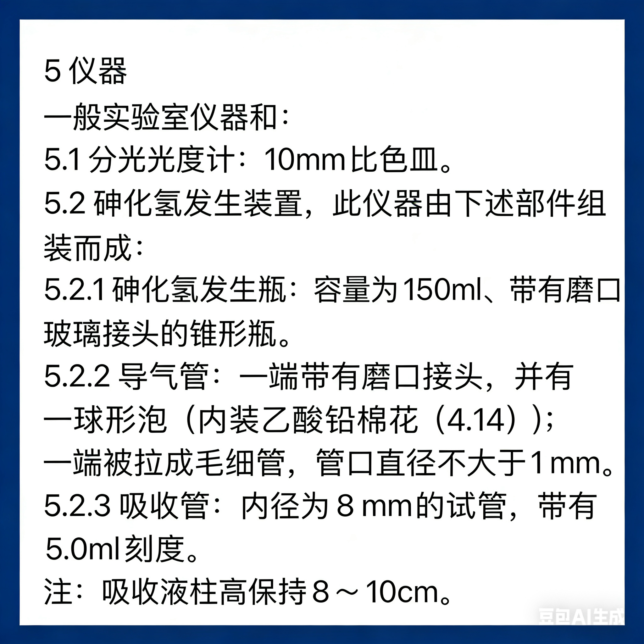 GB/T 7485-1987水质总砷的测定二乙基二硫代氨基甲酸银分光光度法