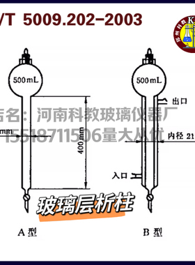 GB/T 5009.202-2003玻璃层析柱双层单层可选A款B款储液球具塞