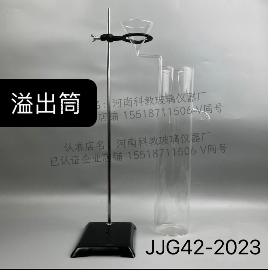 玻璃溢出筒JJG 42-2023玻璃检定筒带漏斗支架工作玻璃浮计