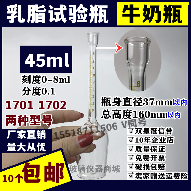 1701巴布科克乳脂瓶1702乳脂试验瓶0-8%玻璃牛奶实验瓶试验管