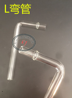 玻璃L型弯管连接管75°90°105°直管Y型UT型三通管实验室仪器