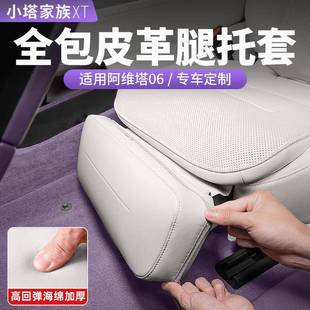 车载好物 阿维塔06电动座椅腿托保护套防踢垫汽车内饰用品配件改装