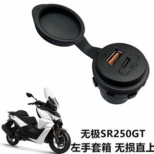 孔改手机USB快充插头快速充电器插口 无极SR250GT摩托车手套箱安装