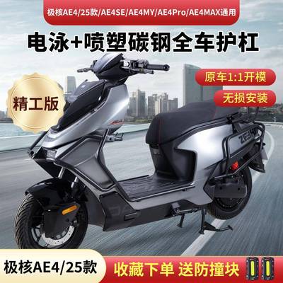 适用25款极核AE4护杠SE/Pro/Max/My电动车保险杆改装配件靠背尾架