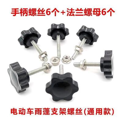 电动摩托车挡雨棚支架固定螺丝螺母套装遮阳雨蓬塑料手拧螺栓配件
