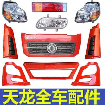 适配于东风天龙商用车配件大全前保险杠总成驾驶室面板大灯框尾灯