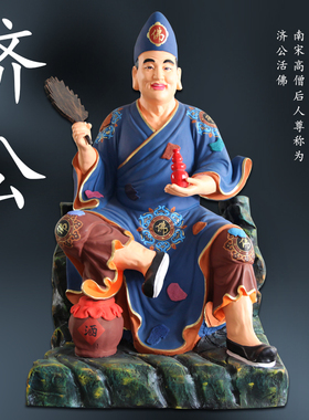 寺庙济公活佛神像玻璃钢树脂彩绘佛像中式摆件1米1降龙罗汉李修元