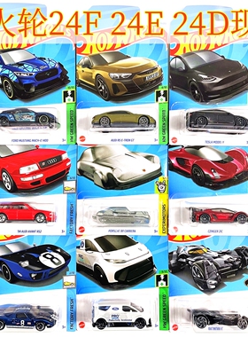 HOTWHEELS风火轮小跑车模2024FED尼桑天际线奔驰奥迪保时捷特斯拉