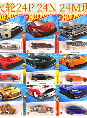 HOTWHEELS风火轮小跑车模24PNM布加迪保时捷911迈凯伦天际线玩具