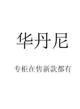 华丹尼2026秋装夏装春装新款国内正品