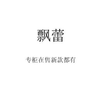 飘蕾2026冬装秋装夏装春装新款国内代购