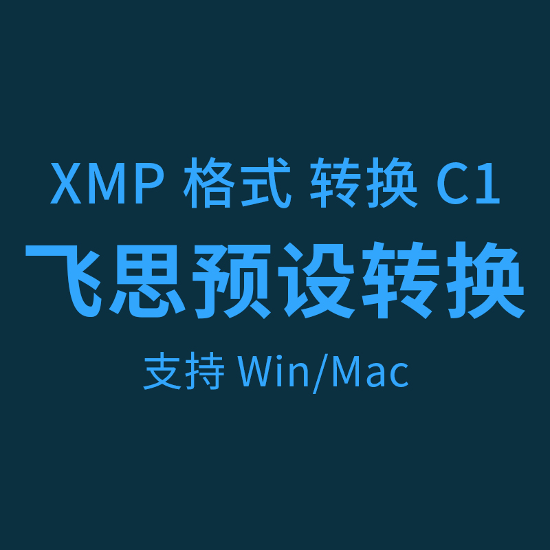 飞思预设转换 XMP格式转换C1 costyle滤镜转换工具支持Win/Mac