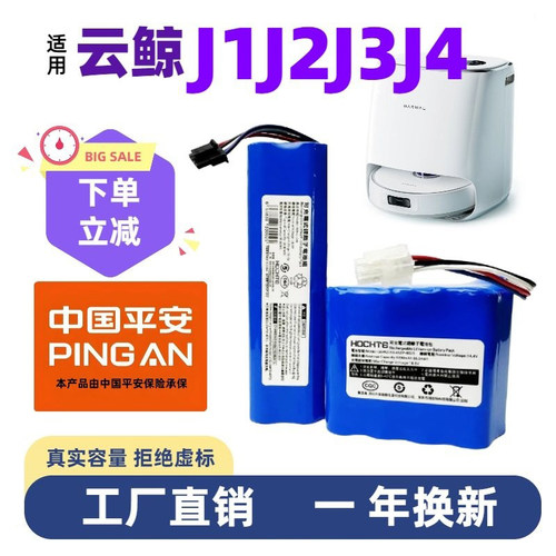 云鲸J1J2J3J4扫地机锂电池