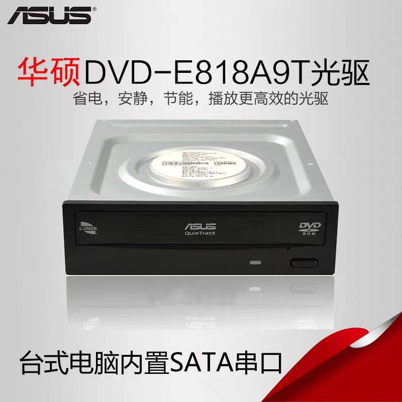 Asus华硕内置DVD刻录机 DVD-E818A9T台式电脑光驱sata串口18读取