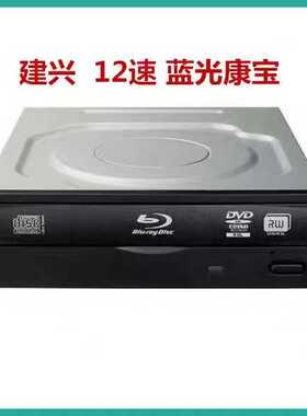 12速建兴 蓝光康宝DVD刻录机 台式内置串口蓝光光驱