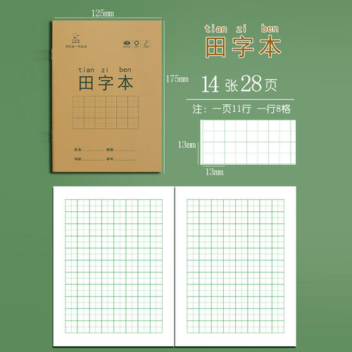 一年级练字本练习本田字格作业本