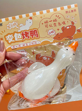 变色烤鸭仿真大号解压捏捏乐玩具紫外线创意趣味捏捏减压女孩好玩