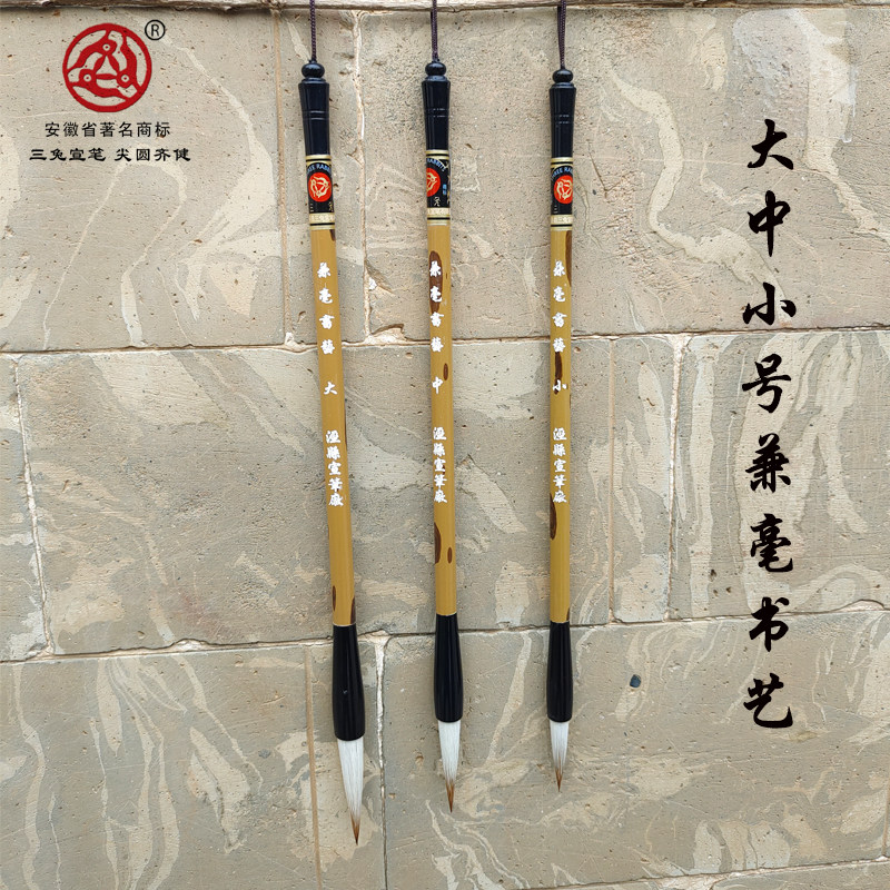 泾县宣笔厂三兔毛笔兼毫书艺图片