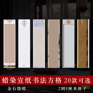 格子纸四尺对开34x138微喷蜡染宣纸2 3 4 5 6 8厘米国投展作品纸
