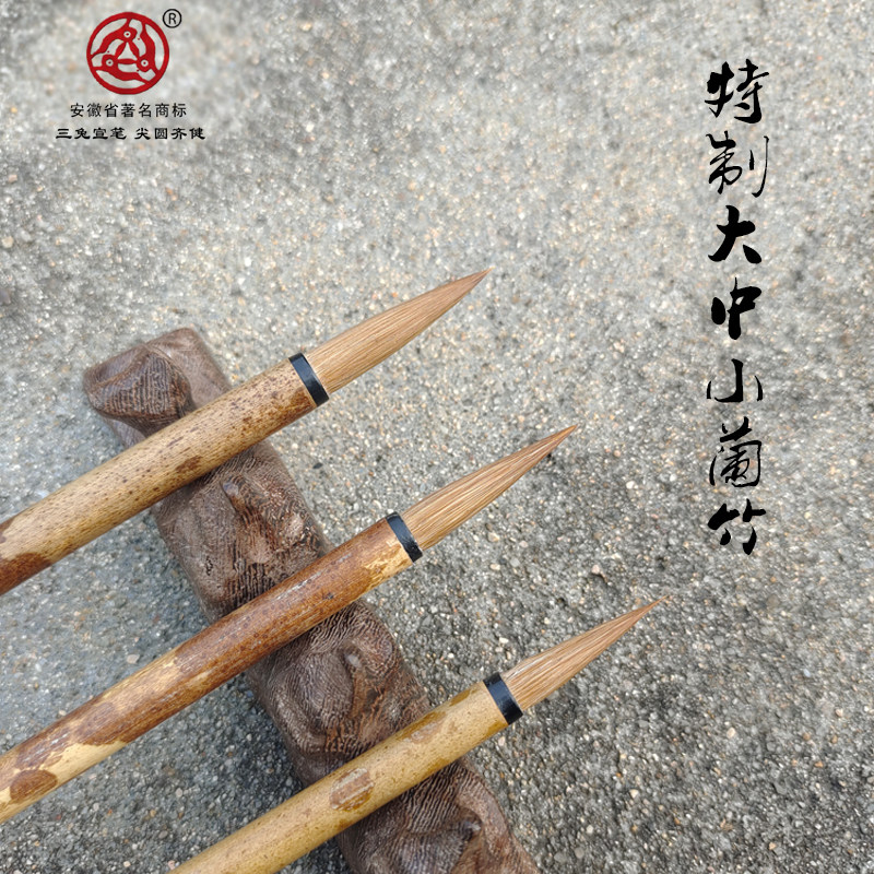 三兔牌特制大中小号兰竹行楷隶篆图片