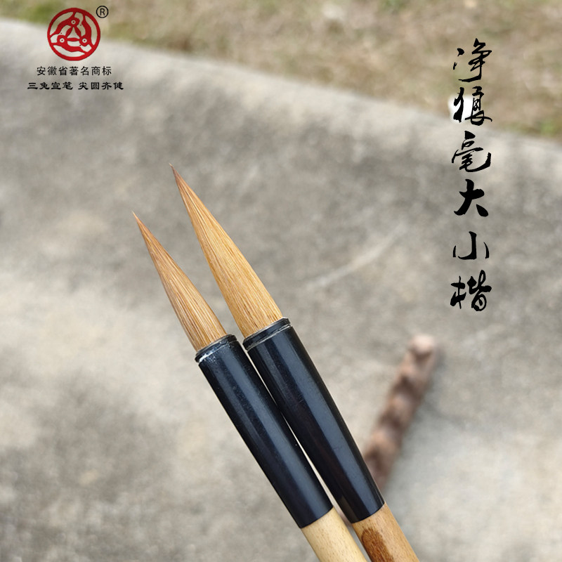 三兔牌毛笔净狼毫大小楷书法绘画图片