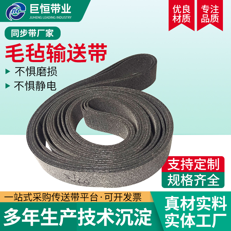 单双面毛毡输送带耐磨加毛毡传送带耐高温防静电毛毡工业皮带定制