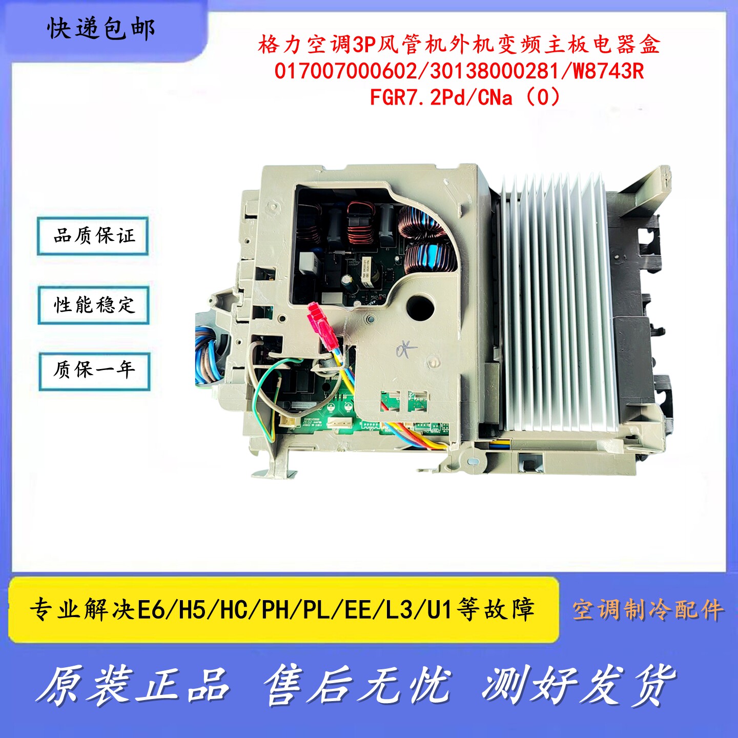 适用于格力空调3P风管机变频主板电器盒30138000281/017007000602