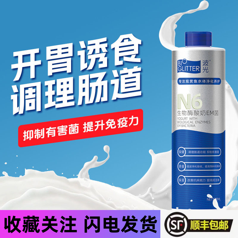 波光N6生物酶酸奶EM菌水族观赏鱼